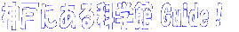 神戸にある科学館 Guide!