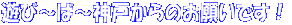 遊び〜ば〜神戸からのお願いです!